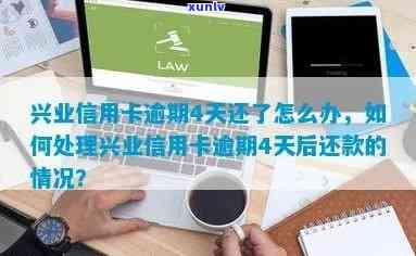 兴业信誉卡逾期了，如何还款？信用卡无力偿还的解决办法