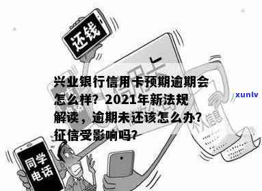 详解2021年兴业银行信用卡逾期新法规及规定