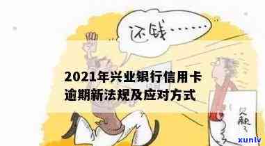 详解2021年兴业银行信用卡逾期新法规及规定