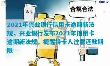 详解2021年兴业银行信用卡逾期新法规及规定