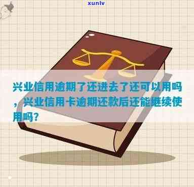 兴业信誉卡逾期了-兴业信誉卡逾期了怎么办