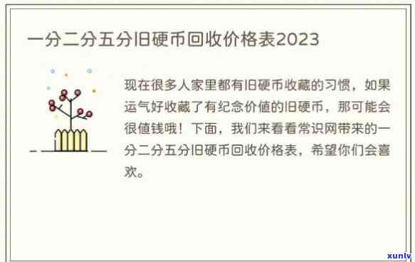 二分钱币：2023年最新回收价格及图表一览