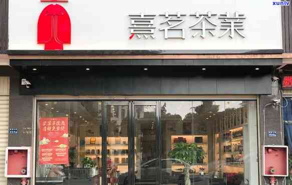 熹茗茶业属于什么档次？茶叶店排行榜前10名揭晓，探究其全国门店数量