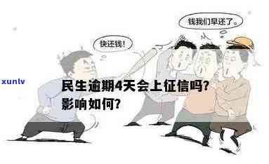 民生逾期4天上吗，民生银行信用卡逾期4天会记入个人记录吗？