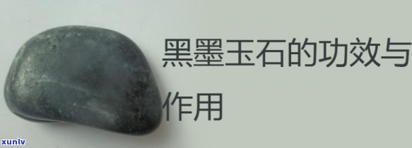 墨玉石的成分和含量，探究墨玉石的神秘世界：成分与含量解析