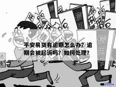 平安网贷逾期三年的结果及解决  