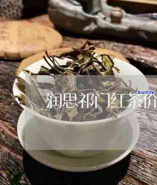 润思门红茶哪个？价格表及凝香款参考