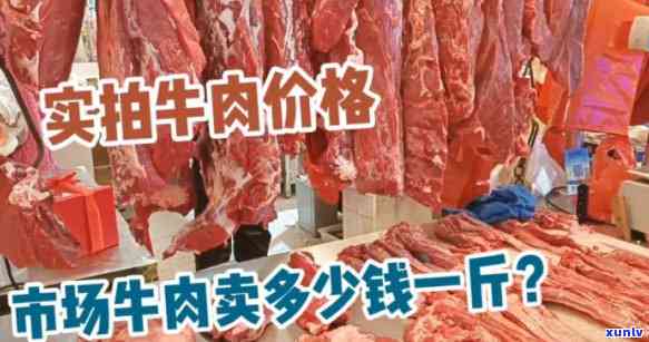 牛肉价格多少钱一斤-最近牛肉价格多少钱一斤