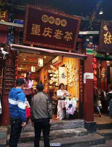 重庆沱茶总店在哪里-重庆沱茶总店在哪里啊