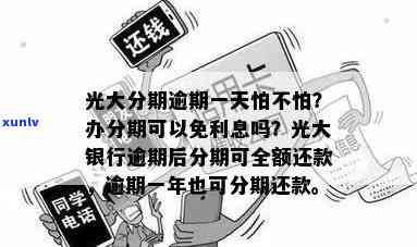 光大银行逾期后分期能全额还款？真的吗？