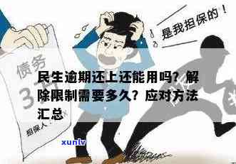 民生逾期怎么办？如何处理及解除限制？