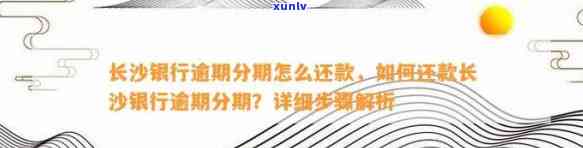 长沙银行逾期分期怎么还款，怎样偿还长沙银行的逾期分期贷款？