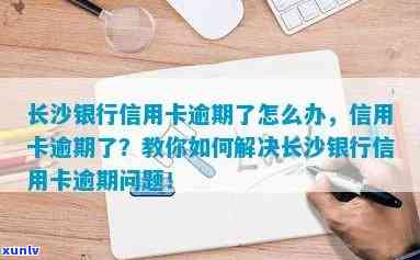 长沙银行消除逾期记录流程，怎样消除长沙银行的逾期记录？详细流程在这里！