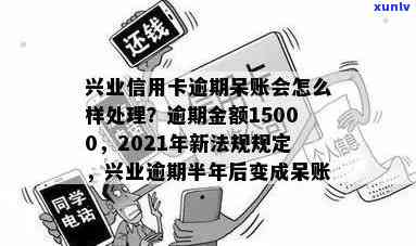 兴业逾期呆账2年解决及结果详解