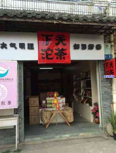 昆明市下关沱普洱茶专卖店：地址与 *** 全攻略