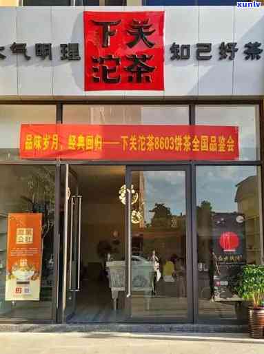 昆明下关陀茶专卖店-昆明下关沱茶专卖店