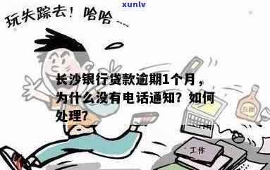 长沙银行贷款逾期1个月未接  通知，怎样解决及费用能否减免？