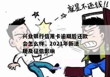 兴业银行还卡逾期会怎么样，警惕！兴业银行信用卡逾期的结果严重性