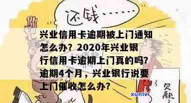 兴业银行卡逾期工作人员上门怎么办，怎样应对兴业银行信用卡逾期工作人员上门？