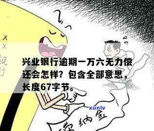 兴业银行逾期一万六，无力偿还，被起诉后该怎么办？