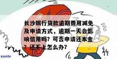 长沙贷款逾期修复所需时间