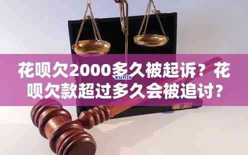 上海花呗逾期了怎么办？已还2000多，逾期多久会被起诉？