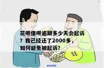 上海花呗逾期了怎么办？已还2000多，逾期多久会被起诉？