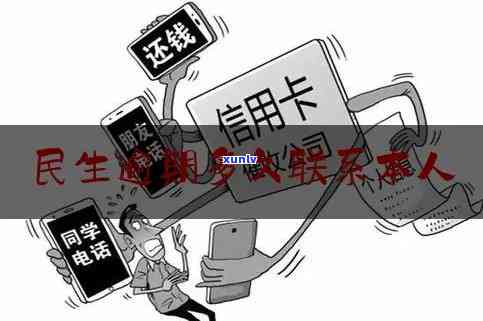 民生逾期多久打联系人，民生银行：贷款逾期多久会拨打联系人  ？