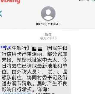 民生逾期打  通知家里，民生银行：逾期未还，将  通知家人