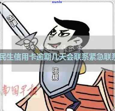 民生逾期打联系人-民生逾期打联系人有用吗