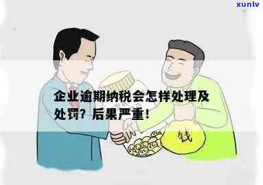 长沙公司逾期纳税-长沙公司逾期纳税怎么办