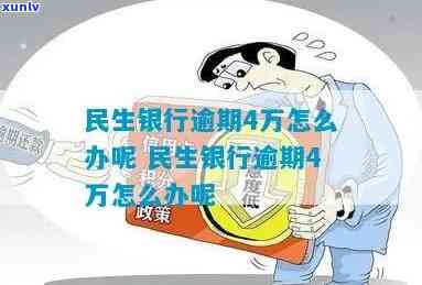 民生易贷4万逾期怎么办，民生易贷逾期4万元，应怎样解决？