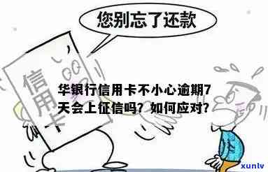 华银行逾期还清后作用怎样？7天还款会上吗？