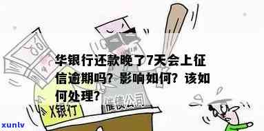 华银行还款晚了8天上吗？