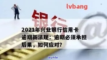 2021年兴业银行信用卡逾期新法规，解读2021年兴业银行信用卡逾期新法规，你必须知道的要点！