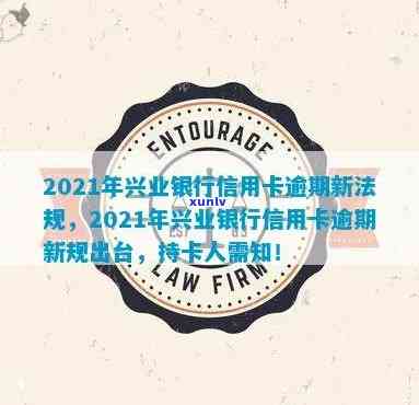 2021年兴业银行信用卡逾期新法规，解读2021年兴业银行信用卡逾期新法规，你必须知道的要点！