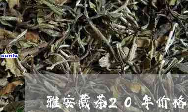 雅安藏茶20年价格-雅安藏茶20年价格多少