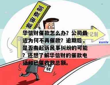 华信财故意逾期-华信财逾期说什么要起诉我民事纠纷