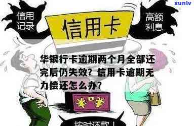 华银行卡逾期两个月全部还完后，如何使失效状态恢复正常？