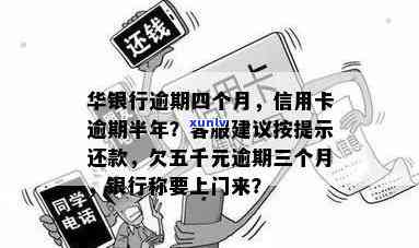 华银行欠款逾期-欠华银行五千块逾期三个月了说是要上门来,是真的吗