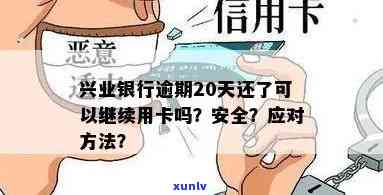 兴业银行逾期封卡后还清能否再开通信用卡？安全吗？