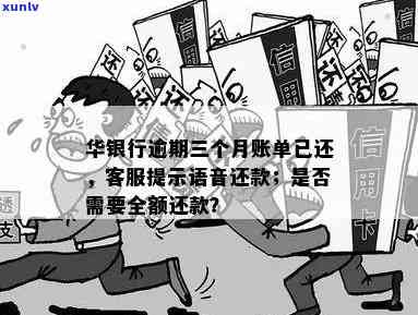 华银行逾期三个月：  建议按语音提示还款，却被公司知晓，半年后恐遭第三方上门