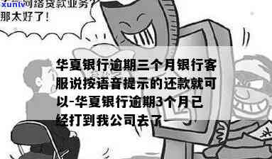 华银行逾期三个月：  建议按语音提示还款，却被公司知晓，半年后恐遭第三方上门