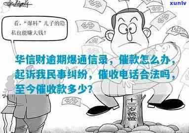 华信财逾期是真的吗，揭秘真相：华信财逾期是不是真实存在？