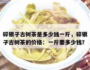 古树碎银子价格走势，深度解析：古树碎银子价格走势及未来趋势预测