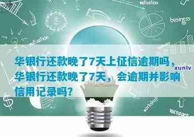 华银行还款晚了7天上逾期吗，华银行：还款晚7天是否会上？逾期问题解析