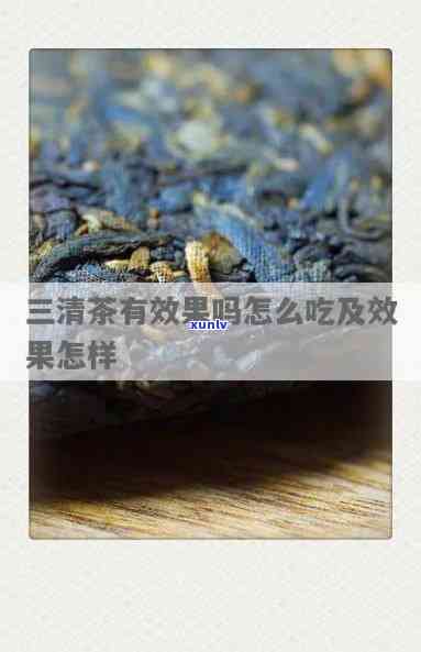 三清茶的三种原料揭秘：你了解吗？