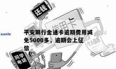 平安金通卡逾期费用高，警惕！平安金通卡逾期费用惊人，切勿忽视还款日期