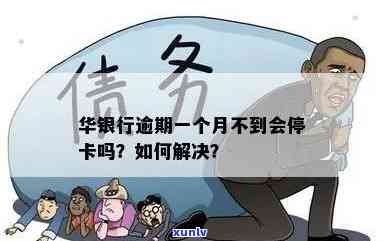 华银行逾期停用：未到一个月也会被停卡，如何解决？