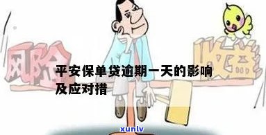 平安贷款逾期一天，对以后贷款有何作用？保单相关疑问解析